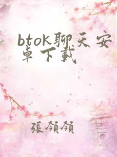 btok聊天安卓下载