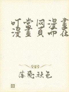 叮当网漫画免费漫画页面在线看漫画漫画