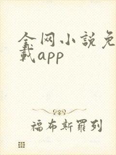 全网小说免费下载app