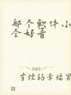 哪个软件小说最全好看