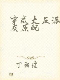穿成大反派的炮灰原配