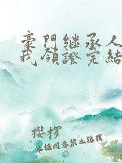 豪门继承人拉着我领证完结版
