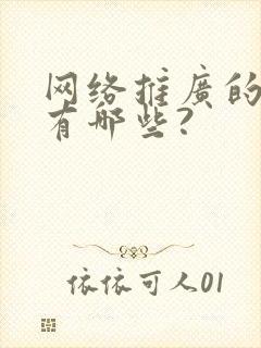 网络推广的渠道有哪些?