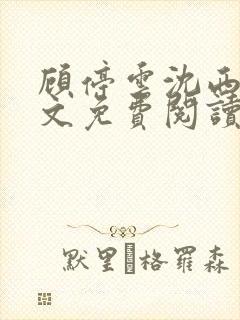 顾停云沈西桐全文免费阅读