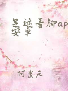 足迹看脚app安卓
