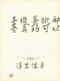 手机兼职哪个平台真的可以挣钱的
