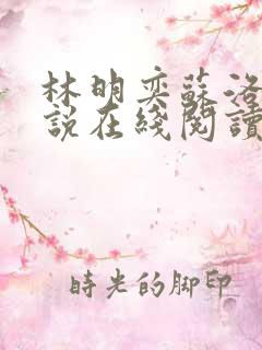 林明奕苏洛栀小说在线阅读