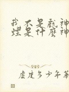 我不是戏神柳轻烟是什么神道