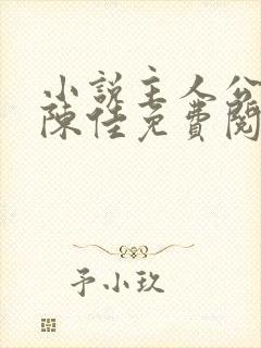 小说主人公林铭陈佳免费阅读全文