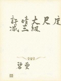 许晴大尺度未删减三级