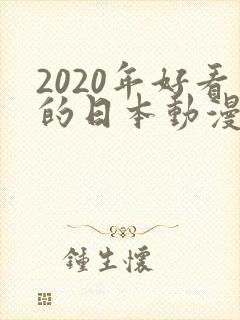 2020年好看的日本动漫电影