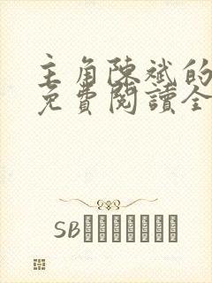 主角陈斌的小说免费阅读全文