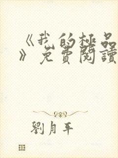 《我的极品老婆》免费阅读