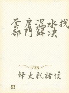 套房漏水找哪个部门解决