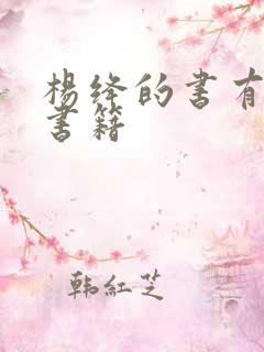 杨绛的书有哪些书籍