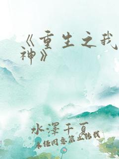 《重生之我是股神》