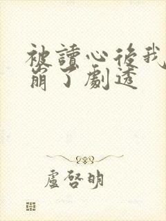 被读心后我人设崩了剧透