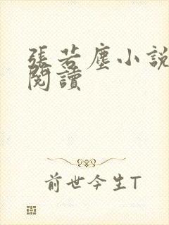 张若尘小说全文阅读