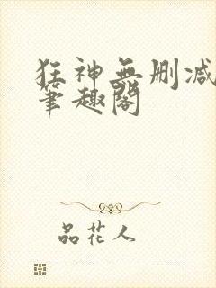 狂神无删减原文笔趣阁