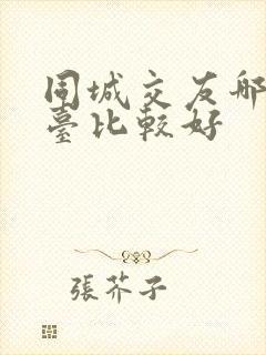 同城交友哪个平台比较好