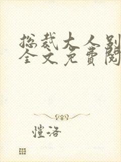 总裁大人别太坏全文免费阅读