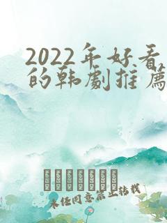 2022年好看的韩剧推荐
