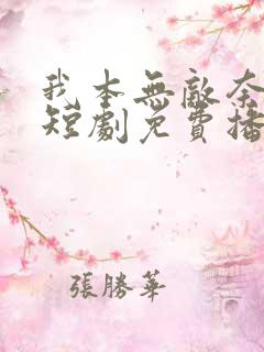 我本无敌奈何你短剧免费播放
