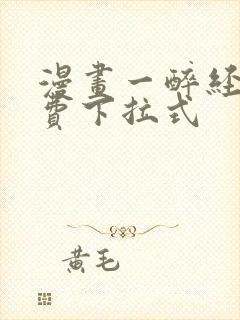 漫画一醉经年免费下拉式