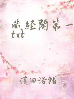 藏经阁第一版主txt