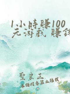 1小时赚100元游戏 赚钱