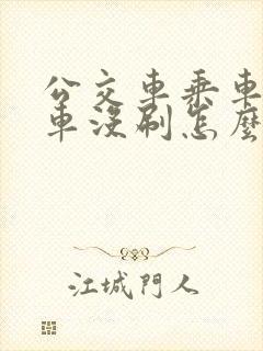 公交车乘车码下车没刷怎么办