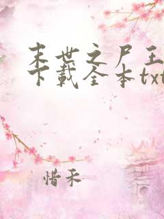 末世之尸王进化下载全本txt
