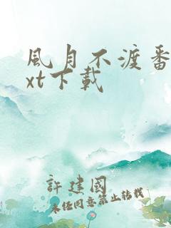 风月不渡番外txt下载