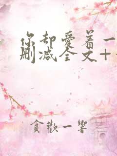 你却爱着一个未删减全文+番外