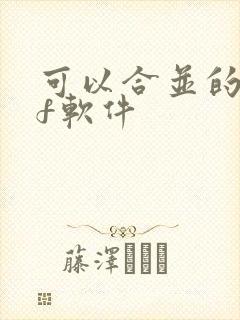 可以合并的pdf软件