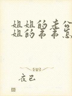 姐姐的老公叫姐姐的弟弟怎么叫