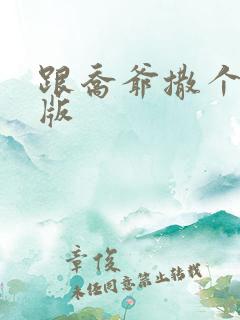 跟乔爷撒个娇正版