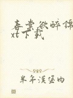 春棠欲醉锦一txt下载