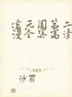 沧元图第二季动漫全集高清