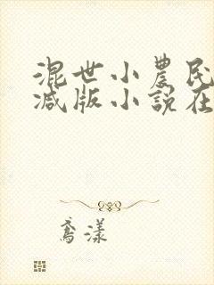 混世小农民无删减版小说在线阅读下载