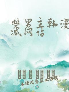 双男主韩漫无删减网站