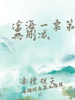 沧海一粟第三集无删减