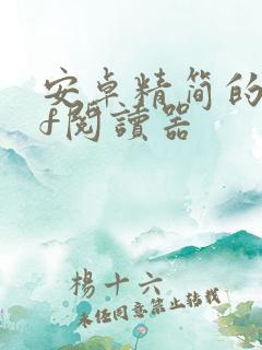 安卓精简的pdf阅读器