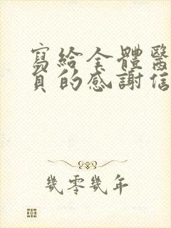 写给全体医护人员的感谢信