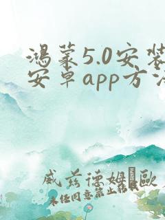 鸿蒙5.0安装安卓app方法