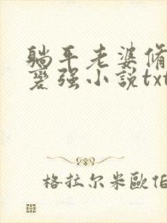 躺平老婆修炼我变强小说txt下载