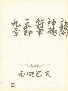九天斩神诀最新章节笔趣阁免费阅读