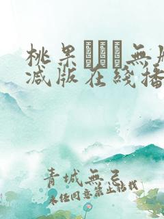 桃果あかり无删减版在线播放