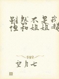 虽然不是我的菜但和姐姐超契合全集免费观看