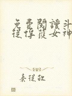 免费阅读斗罗:从俘获女神开始无敌
